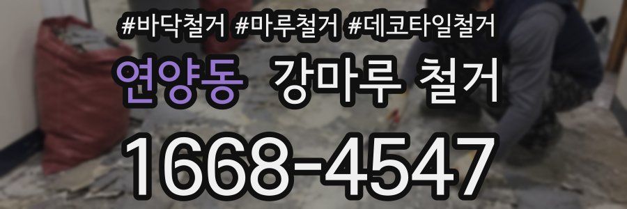 연양동 강마루 철거