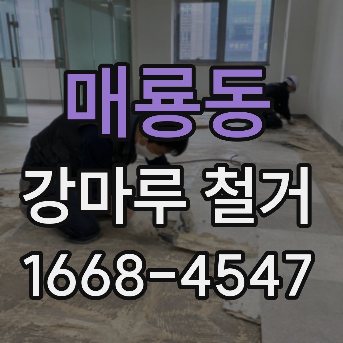 매룡동 강마루 철거 시 하자 분쟁을 줄이는 계약 포인트