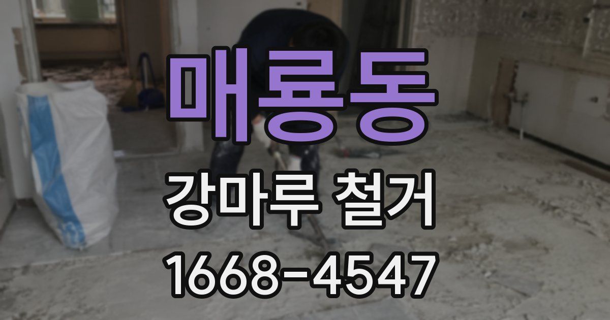 매룡동 강마루 철거