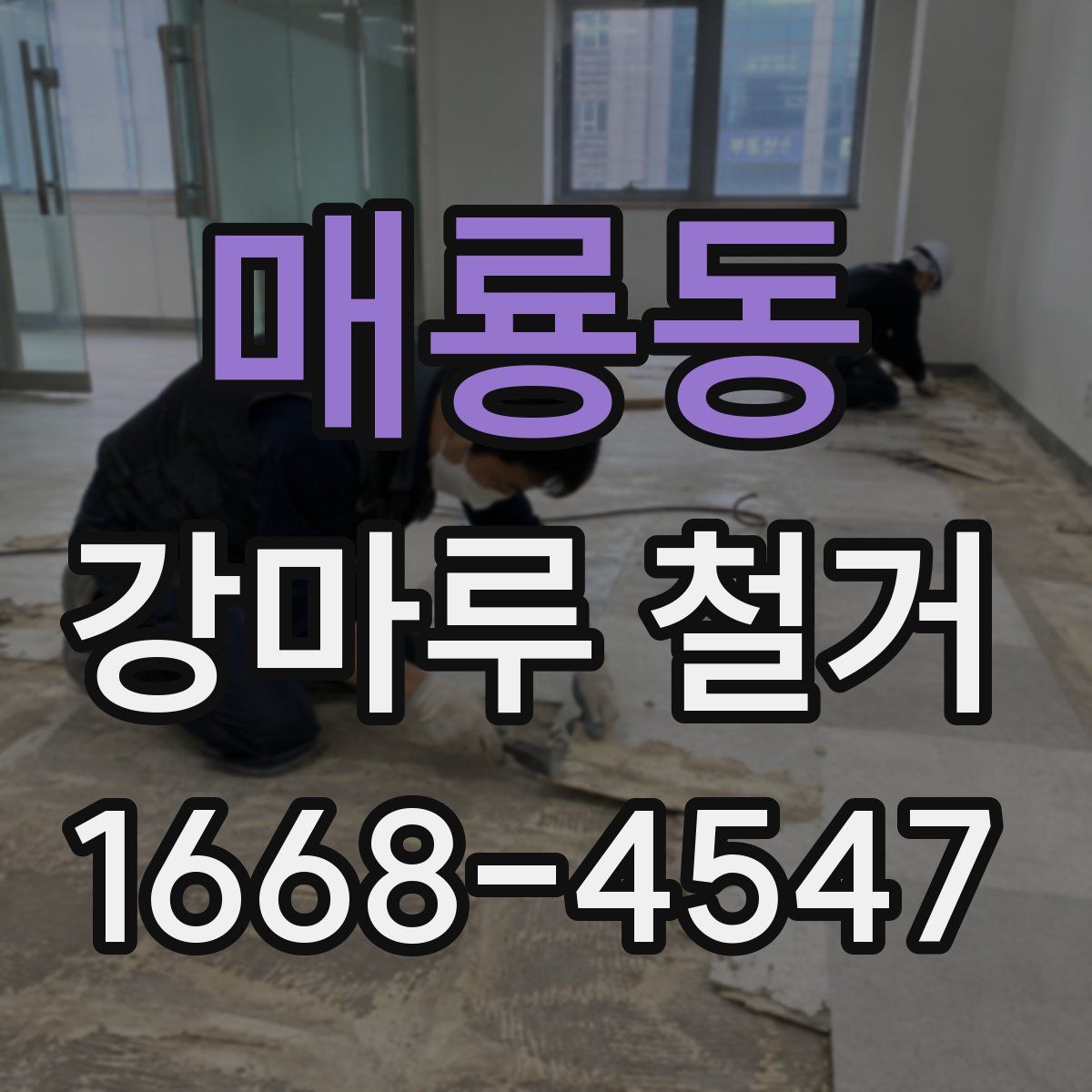 매룡동 강마루 철거