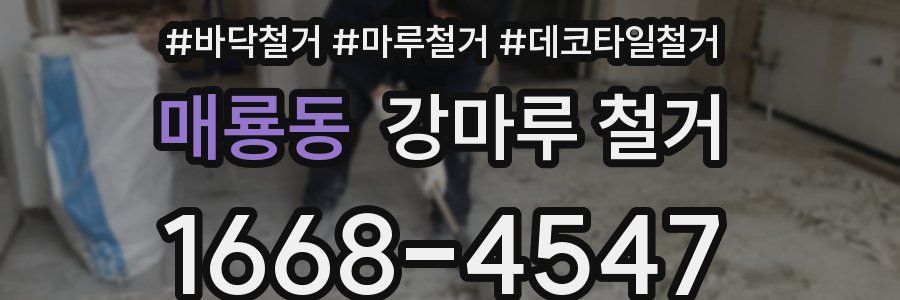 매룡동 강마루 철거