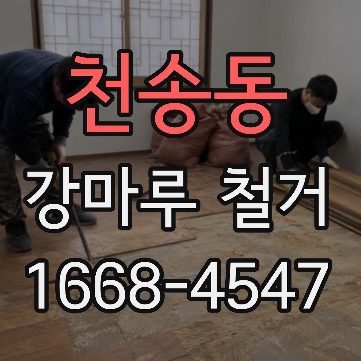 천송동 강마루 철거 시 발생할 수 있는 예상 추가비용
