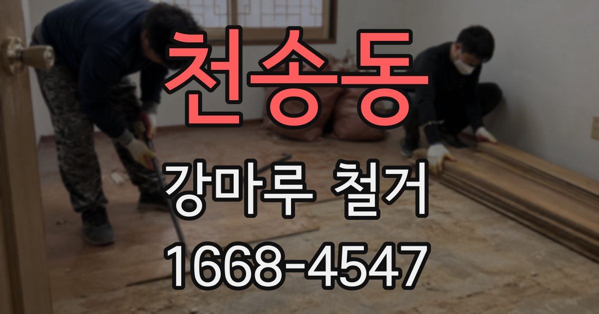 천송동 강마루 철거