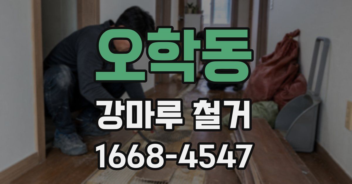 오학동 강마루 철거