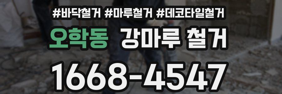 오학동 강마루 철거