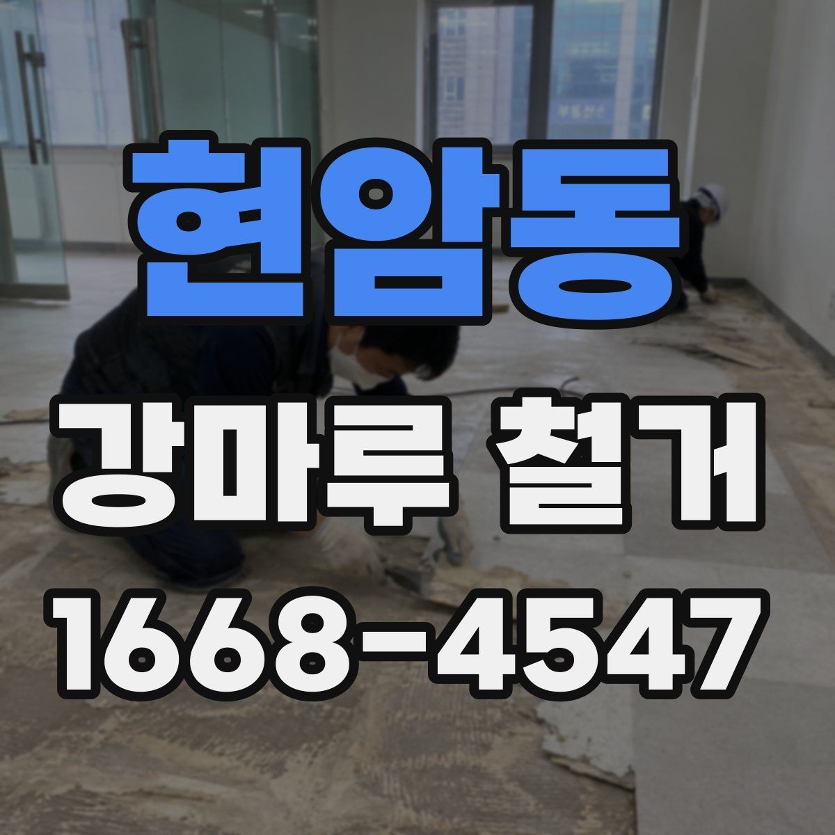 현암동 강마루 철거 후 관리가 필요한 부분은 무엇일까