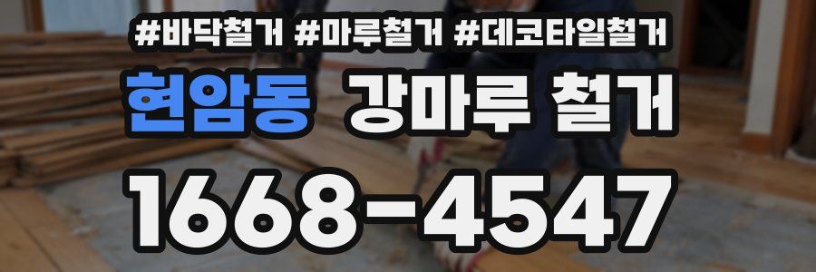 현암동 강마루 철거