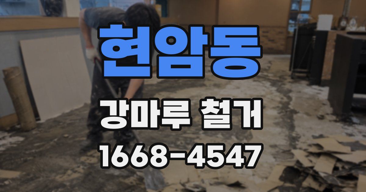 현암동 강마루 철거