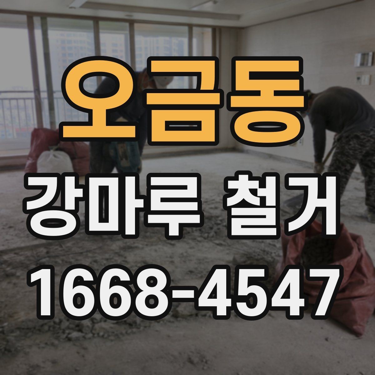 오금동 강마루 철거 비용 산정 기준 간단 정리