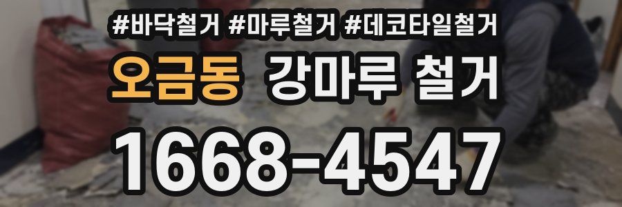 오금동 강마루 철거