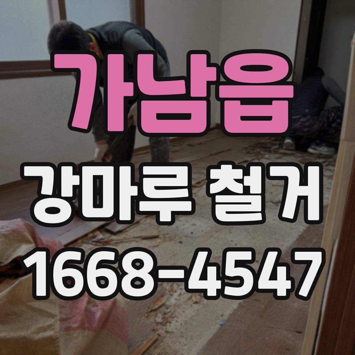 가남읍 강마루 철거 후 마감 정리 방법