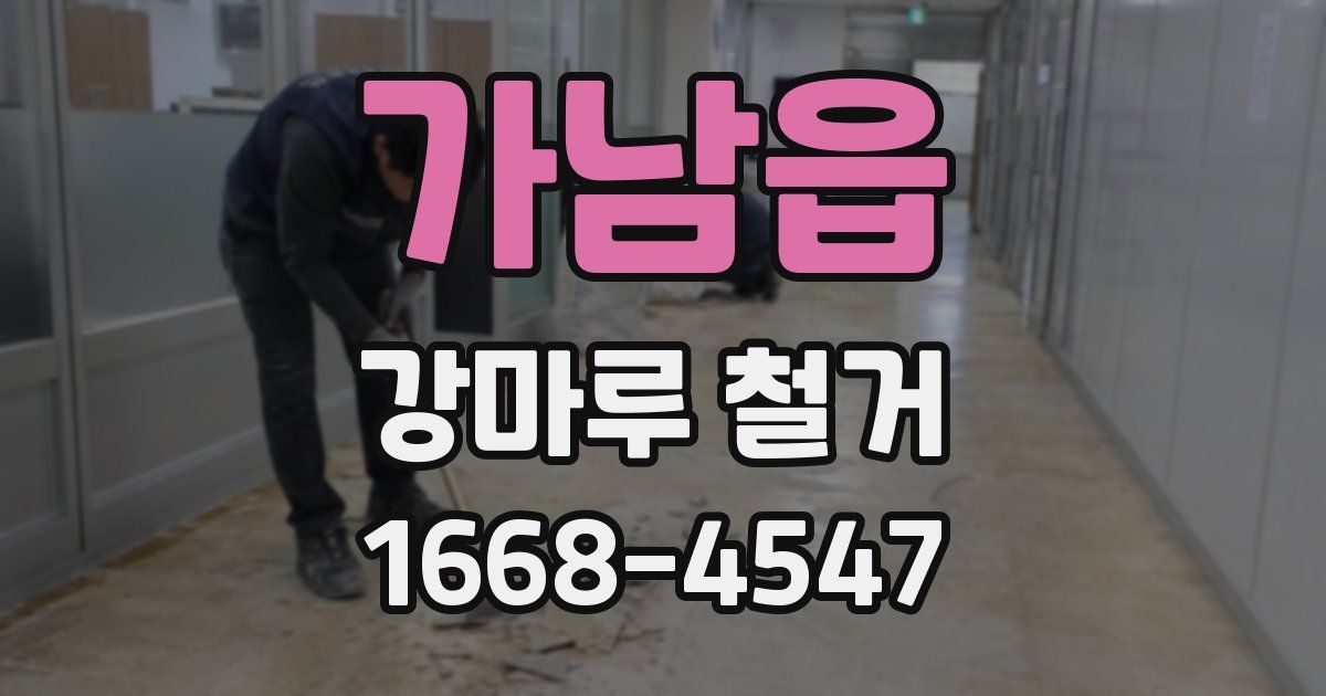 가남읍 강마루 철거