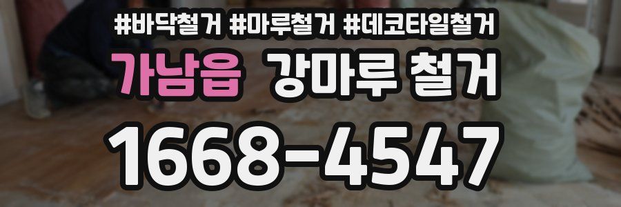 가남읍 강마루 철거