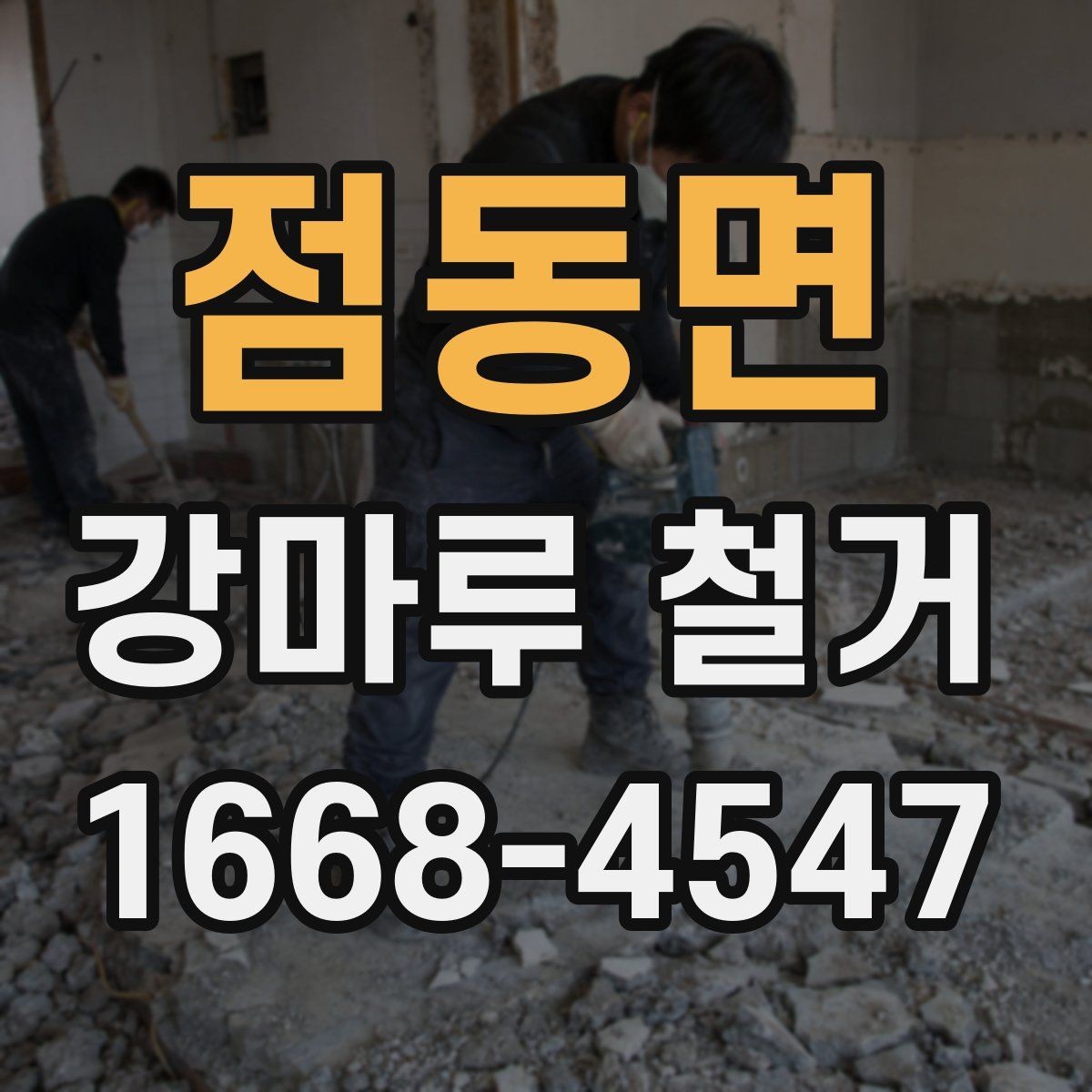 점동면 강마루 철거 전 이웃 안내가 필요한 이유