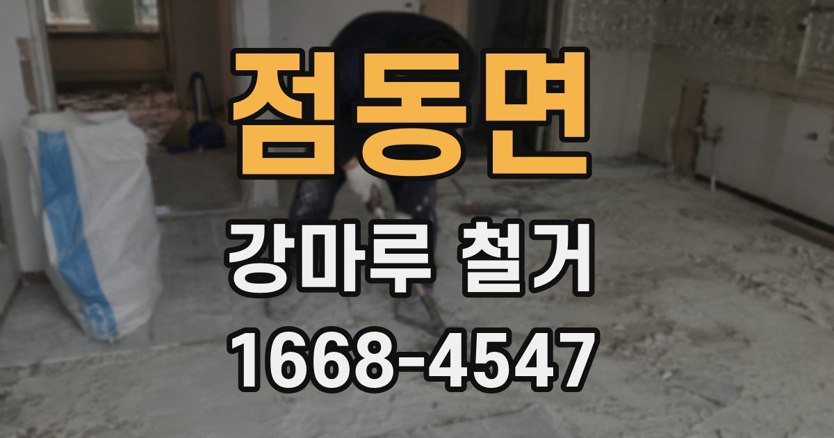 점동면 강마루 철거