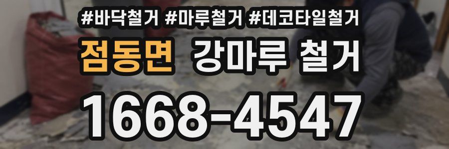점동면 강마루 철거