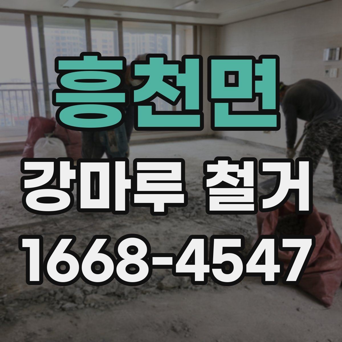 흥천면 강마루 철거 업체 비교 시 서비스 항목 보기