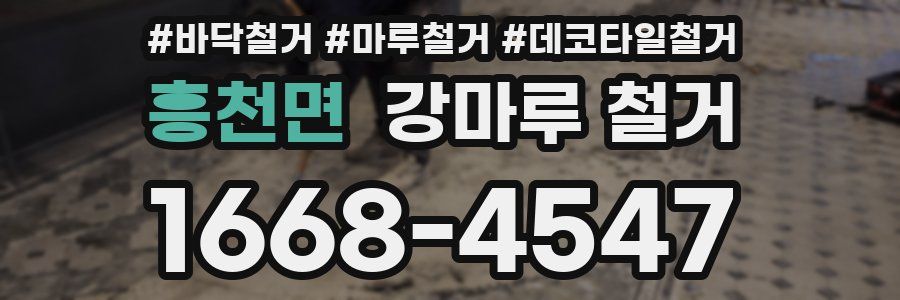 흥천면 강마루 철거