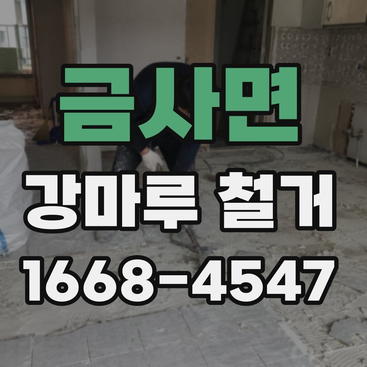 금사면 강마루 철거 작업 전 확인하는 안전 점검
