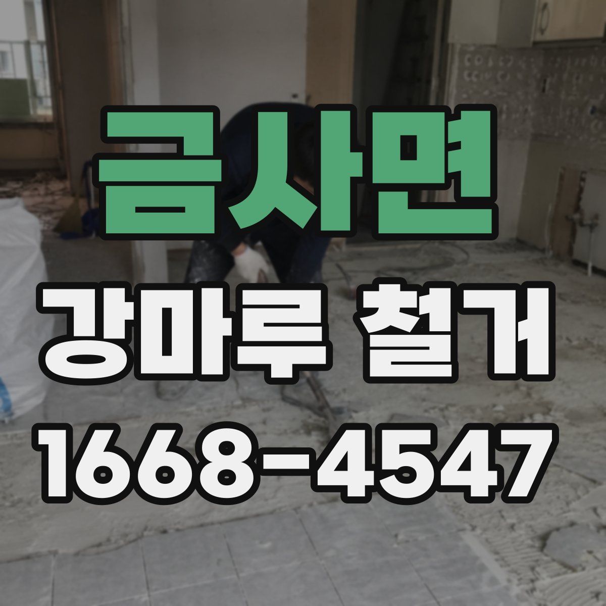 금사면 강마루 철거