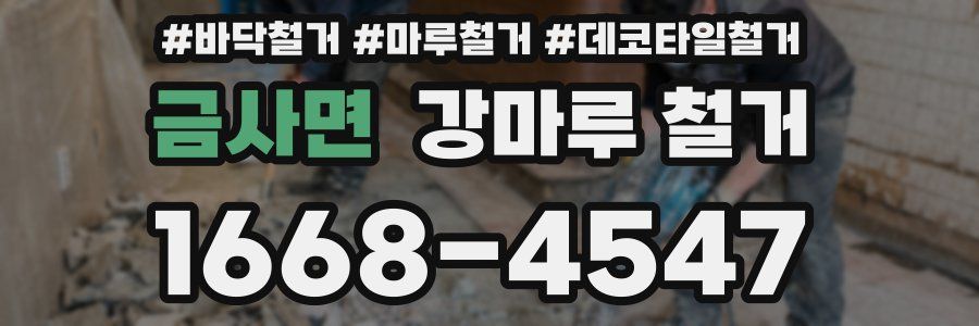 금사면 강마루 철거