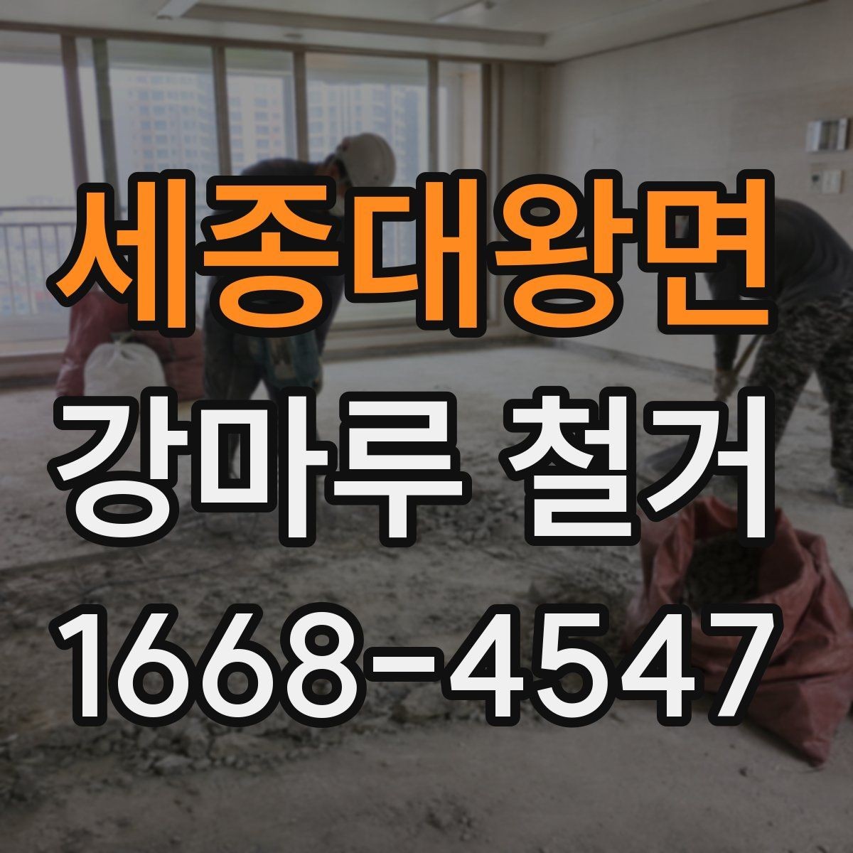 세종대왕면 강마루 철거 현장 소음이 적은 시간대는 언제일까