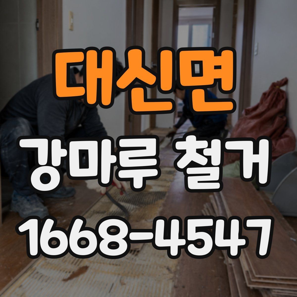 대신면 강마루 철거 비용과 작업 흐름 정리