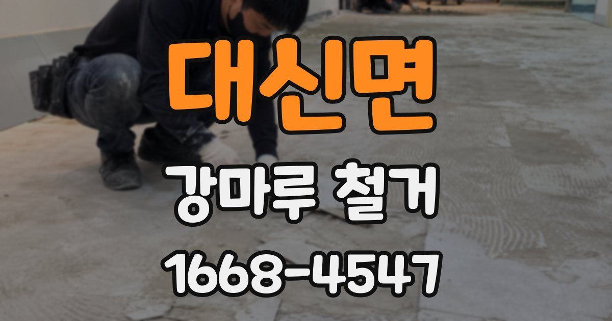 대신면 강마루 철거