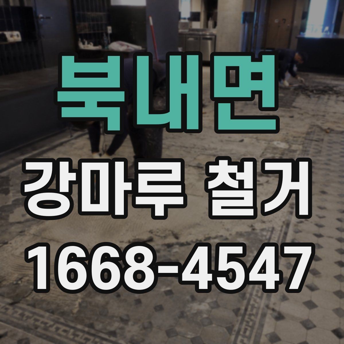 북내면 강마루 철거 후 다음 공정까지 기다려야 하는 이유