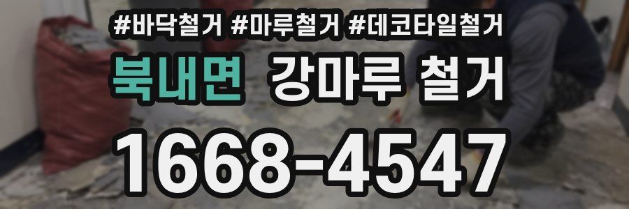 북내면 강마루 철거