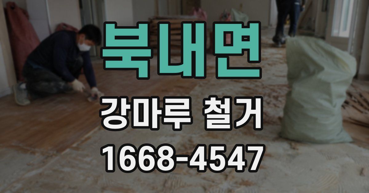 북내면 강마루 철거
