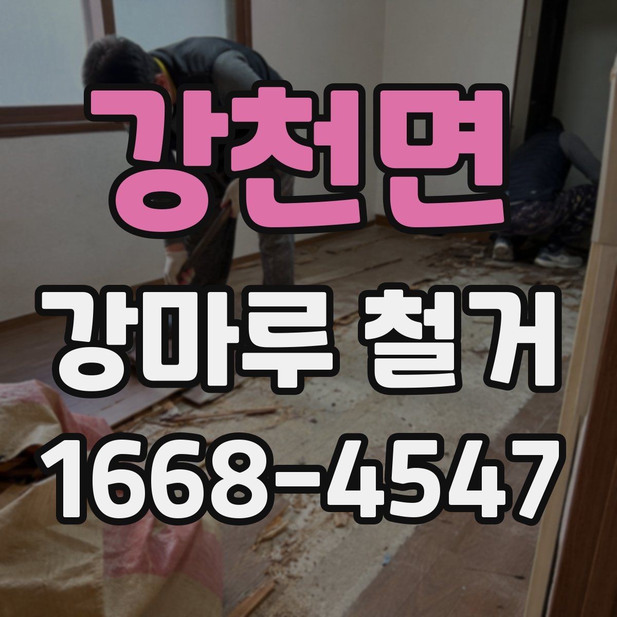 강천면 강마루 철거 업체 후기 볼 때 주의할 점