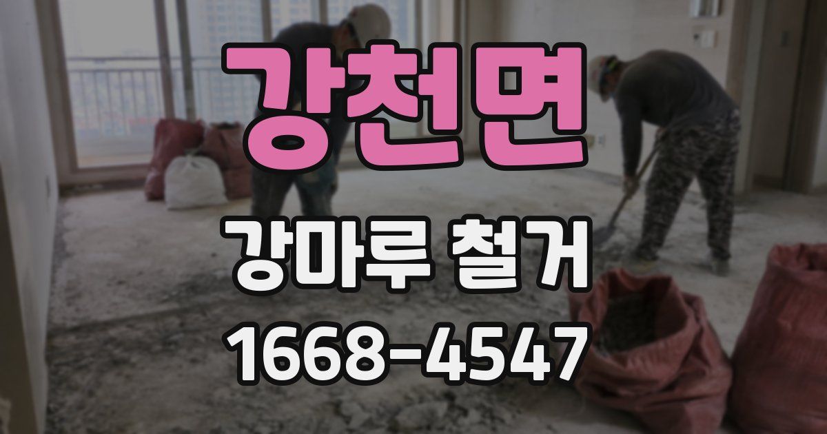 강천면 강마루 철거