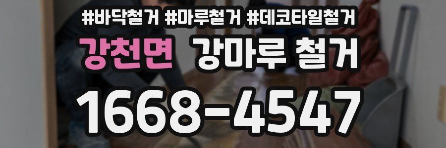 강천면 강마루 철거