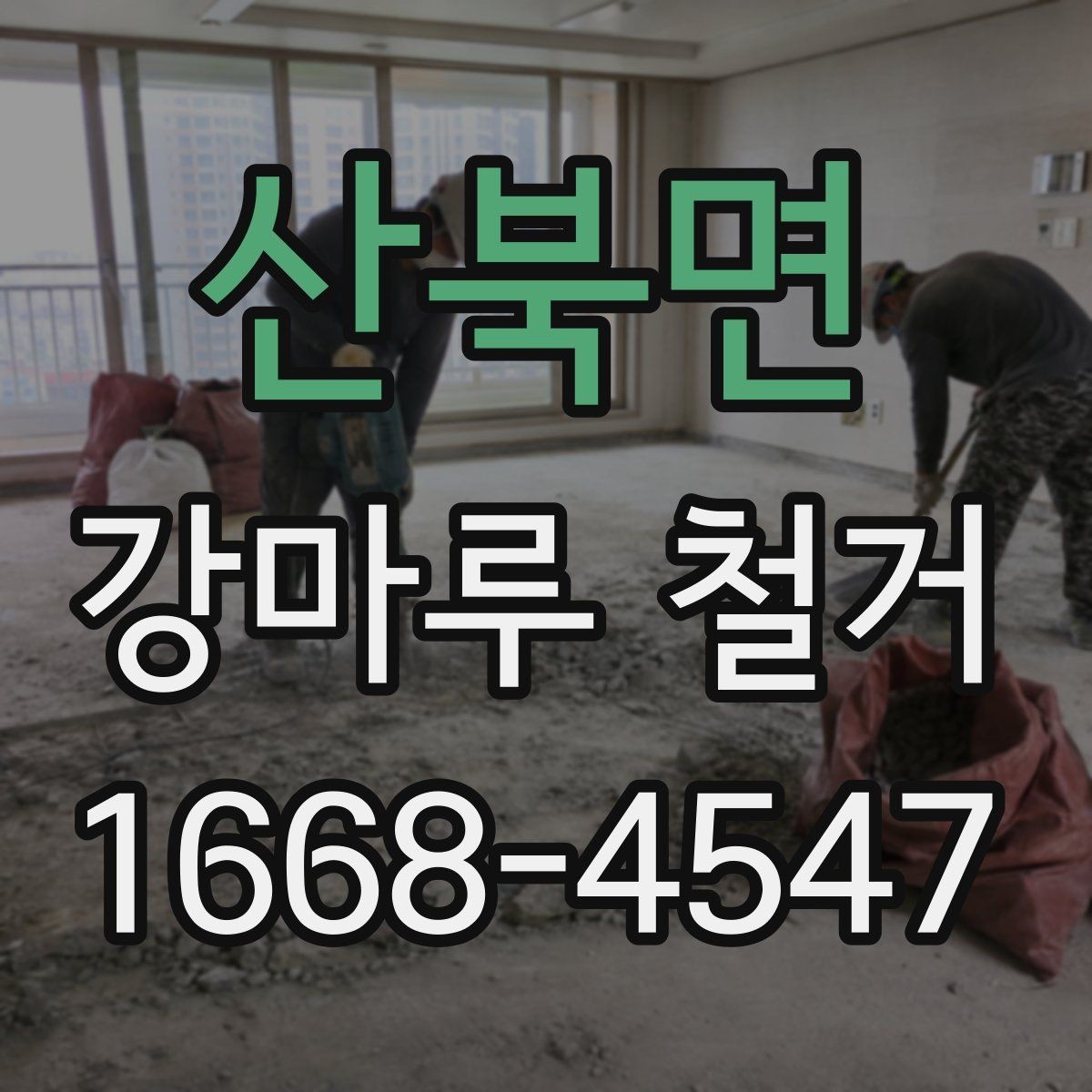 산북면 강마루 철거 준비물과 사전 체크리스트