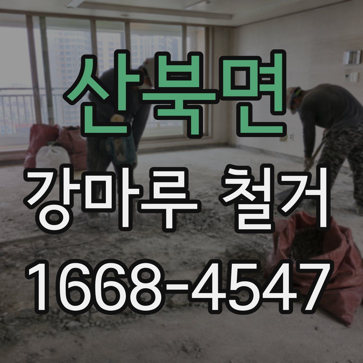산북면 강마루 철거