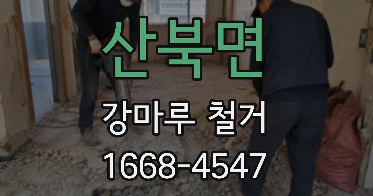 산북면 강마루 철거