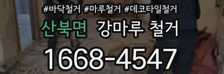 산북면 강마루 철거