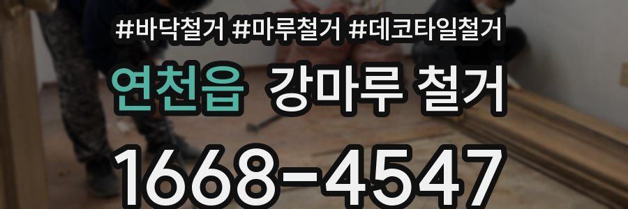 연천읍 강마루 철거