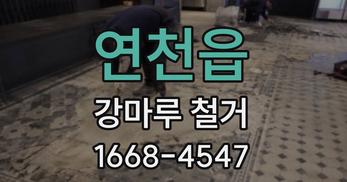 연천읍 강마루 철거