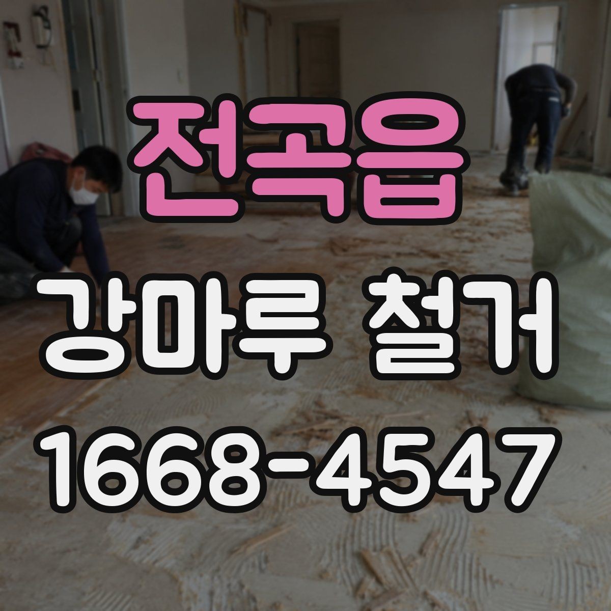 전곡읍 강마루 철거 현장 사진이 중요한 이유