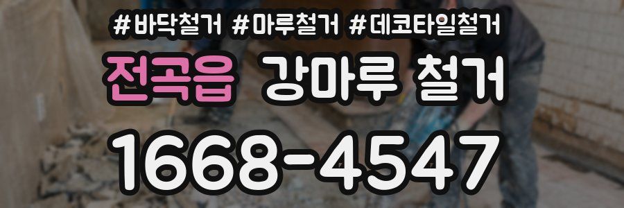 전곡읍 강마루 철거