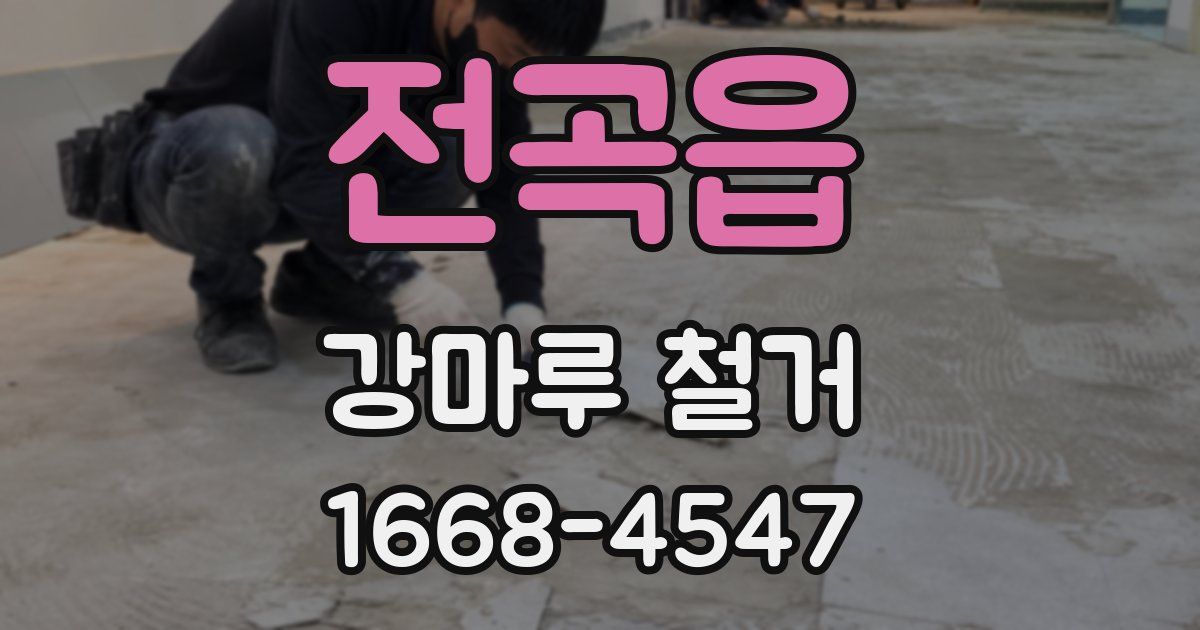 전곡읍 강마루 철거