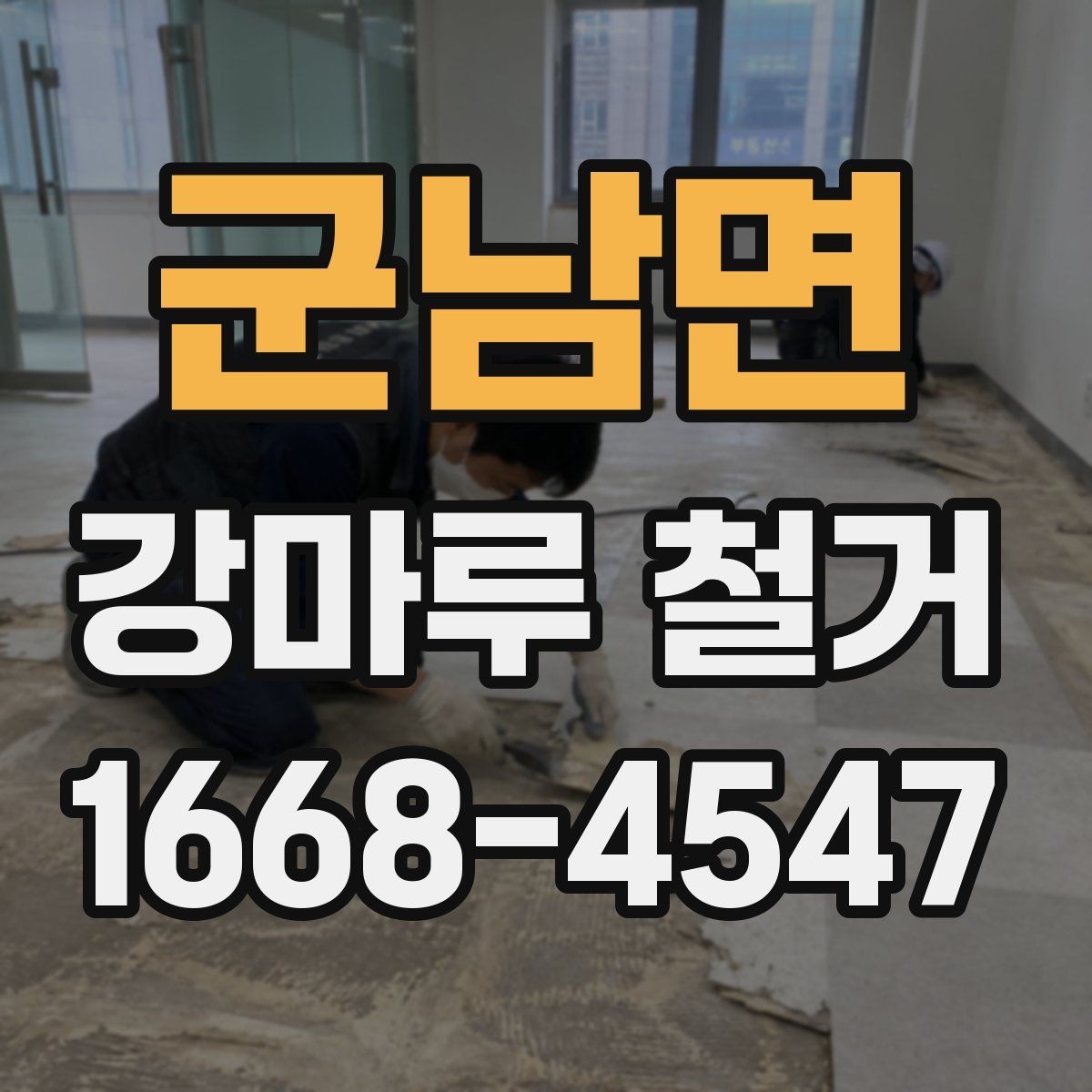 군남면 강마루 철거 일정과 다른 공정 조율하기