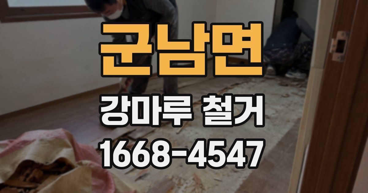 군남면 강마루 철거
