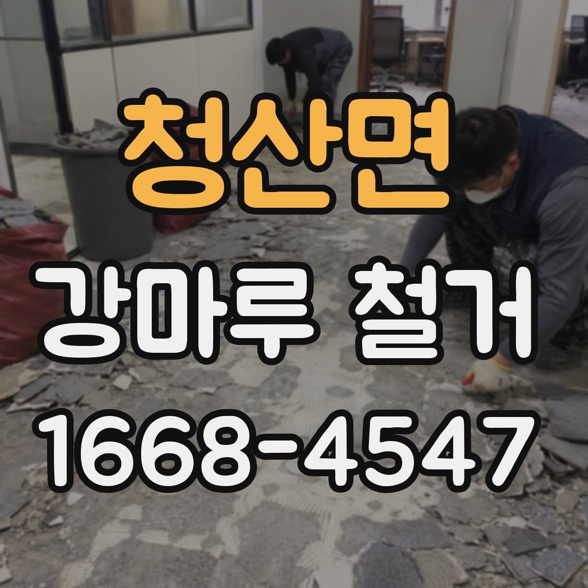청산면 강마루 철거 과정에서 발생할 수 있는 변수