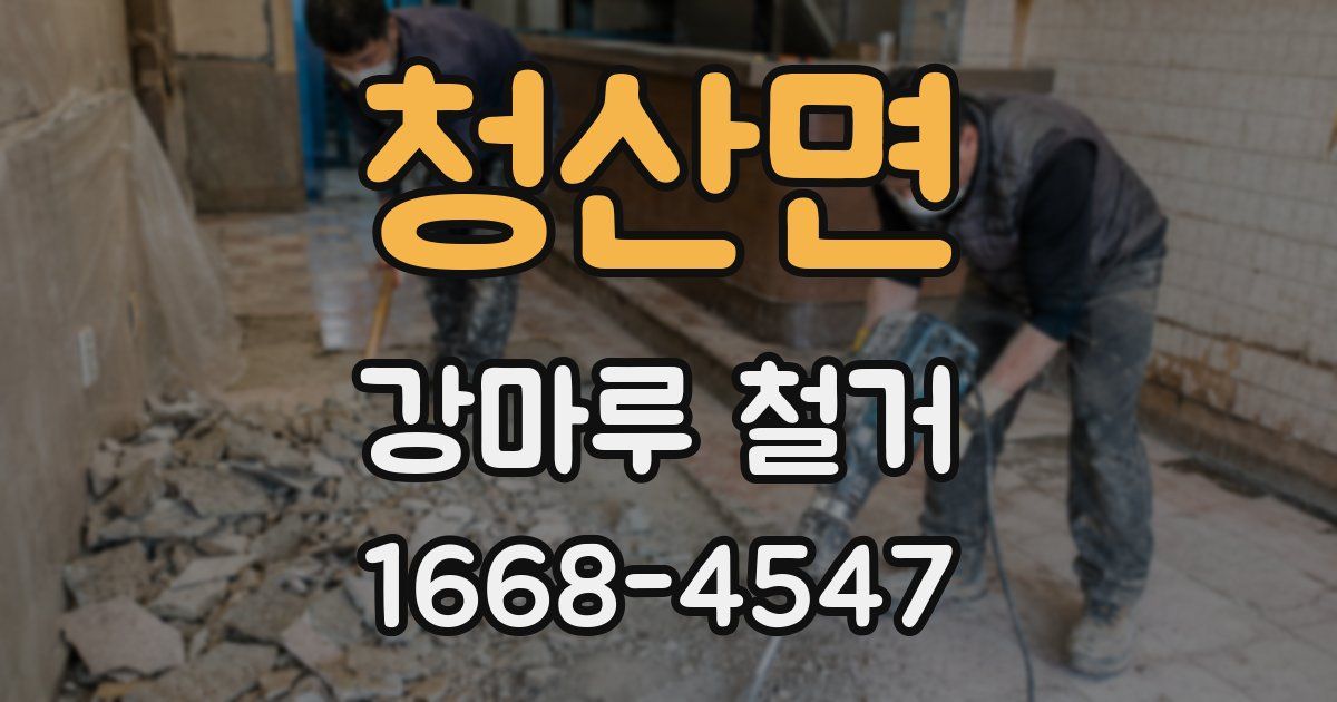 청산면 강마루 철거