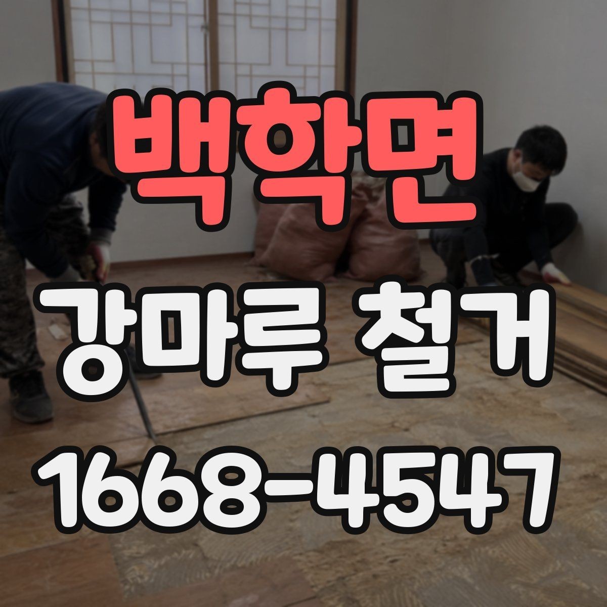 백학면 강마루 철거 견적서에 포함되는 항목들
