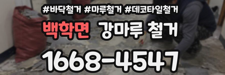 백학면 강마루 철거
