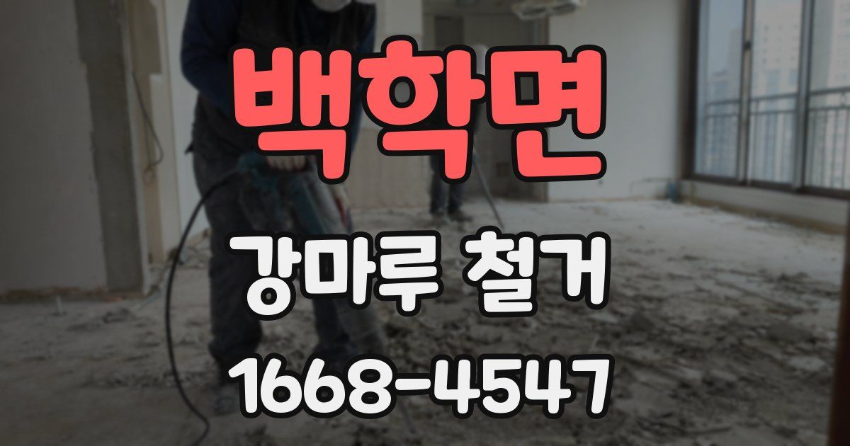 백학면 강마루 철거